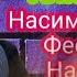 Насими саидзод Клипи нав Бомба тамошо Кунен халоват барен лайка монен 2021