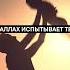 Ислам Мотивация исламскиемотивация терпение испытания вера