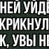 Не купишь квартиру для моей дочки мы уйдём вскрикнул сердито муж аудиокнига Рассказы