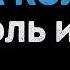 Король и Шут Кукла Колдуна Караоке