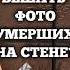 Можно ли вешать фото умерших родственников дома на стене