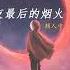 ENGSUB PINYIN 夏夜最后的烟火 Last Fireworks Of The Summer Night 颜人中