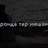 Девонатар мешам вакте у дуртар мера Лео Бастер Leo Basster сохил 2 Leo Baster Tj Tjk