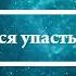 К чему снится упасть в обморок Онлайн Сонник Эксперт