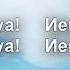 Кто как Ты Бог среди богов Иешуа Ольга Марина Приходи ко мне Господь мой