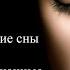Сонник упасть с высоты часто снится бывший кошки змеи поле и пшеница перстень лоб соль рана