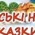 АУДІОКАЗКИ НА НІЧ ЗБІРКА УКРАЇНСЬКИХ НАРОДНИХ КАЗОК Краще для дітей українською мовою