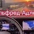 Альфред Адлер 1870 1937