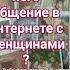 Общается ли он в интернете с другими женщинами Tarot тароонлайн гаданиенакартах раскладтаро