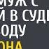 На что ты рассчитывала смеялся муж с любовницей в суде по разводу А едва она пришла в гардероб