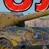 В БОЛЬ Выпуск 103 МУСТАНГ ЩИПЛЕТ ВРАГОВ на ОВЕРЛОРДЕ World Of Tanks