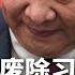 中国 变天 全国废除习近平旧政策 习皇改口 制造业才能救中国 习近平亲查蓝天立 定性很严重 涉拉帮结派 张核子变追债狂人 起诉多地卫健局 明镜要报 20250520