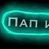 ФУТАЖ СИМПЛ ДИМПЛ ПОП ИТ СКВИШ