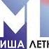 Миша Летний ПОПУРРИ 2