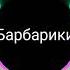 Bass барбарики