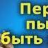 16 Перестань пытаться быть хорошей ОШО ОСОЗНАННОСТЬ