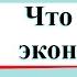 Что такое экономика Окружающий мир 2 класс 1 часть Учебник А Плешаков стр 104 107