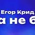 Егор Крид Была не была Текст песни премьера трека 2023