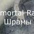 Immortal Rain Шрамы 2013