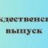 Угадай мелодию Рождественские и новогодние песни