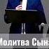 ПОЭМА МОЛИТВА СЫНА РУСЛАН ШВЕЦ 2023