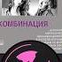 Комбинация Не забывай