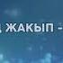 Самая самая ай ай у нее Нурмухаммед Жакып караоке