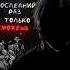 Это наш последний восход восход боль дединсайд депрессия одиночество тильт девушка лето