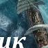 Аудиокнига Мелвилл Герман Моби Дик или белый кит Часть 19 Главы C CIV