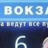 НЕОЖИДАННАЯ ПОМОЩЬ В БЕДЕ Москва Три вокзала 9 СЕЗОН 6 СЕРИЯ