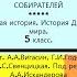 2 РОДОВЫЕ ОБЩИНЫ ОХОТНИКОВ И СОБИРАТЕЛЕЙ 5 класс Авт А А Вигасин Г И Годер и др