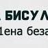 Аманта Бисултанова Ц1ена безам