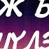NOMIN TALST DURLAJ BICHSEN SHULEG LYRICS