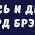 ЭПИЛОГ 25 7 2020 Ричард Брэнсон К чёрту всё Берись и делай