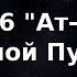 Коран Сура 86 Ат Тарик Ночной Путник