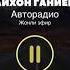 Райхон Ганиева в эфире Авторадио Rayhon Ganieva Avtoradioning Jonli Efirida 09 08 2020
