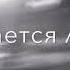 На всегда ты в душе моей без тебя дышать Трудней Только холод и пустота