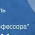 Георгий Марков Сибирь Радиоспектакль Часть 6 Дневники профессора 1975