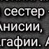 Сестры Аудиокнига Очерк жизни сестер подвижниц Анисии Матроны и Агафии Автор иромонах Иаков Тупиков