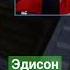 эдисон матерится
