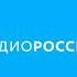 Начало часа и Вести Радио России 15 03 2021 13 58 MSK RUS