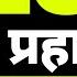 CHO CLASSES 2025 Rajasthan CHO Exam CHO Paper 2025 Staff Nurse Classes NHM CHO Exam CHO 3