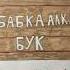 БАБКА АЛКА БУК первая страница остальные в профиле рекомендации рек глобальныерекомендации
