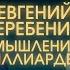 Среди богатых нет тупых Евгений Теребенин о мышлении миллиардеров