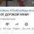 Реакция на Зе Брайан Мапс Рэп от дерзкой няни