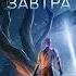 Лукьяненко Сергей Поиски утраченного завтра Фантастика Аудиокнига полностью