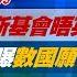 完整版不間斷 澤倫斯基會晤英王感謝支持 英相曝數國表態願參與烏維和 少康戰情室 20250303