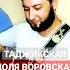Доля воровская точики Зиндон