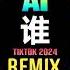 曾至锋 谁 DJ抖音版 2024 AI Remix Tiktok Tằng Chí Phong Hot Tiktok Douyin