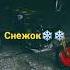 ой снежок пошла